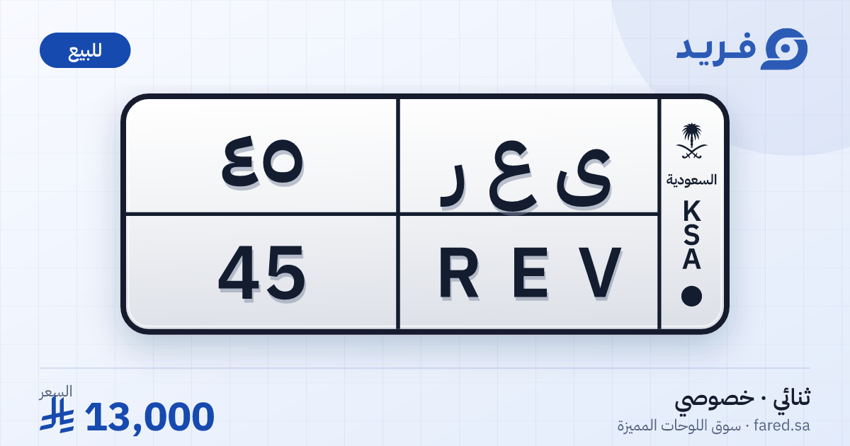 لوحة مميزة ى ع ر 45 – REV 45 – للبيع