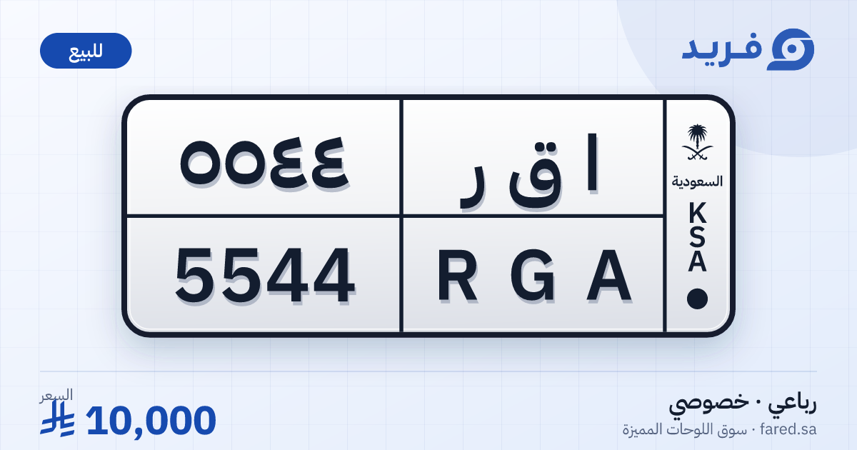 لوحة مميزة ا ق ر 5544 – RGA 5544 – للبيع