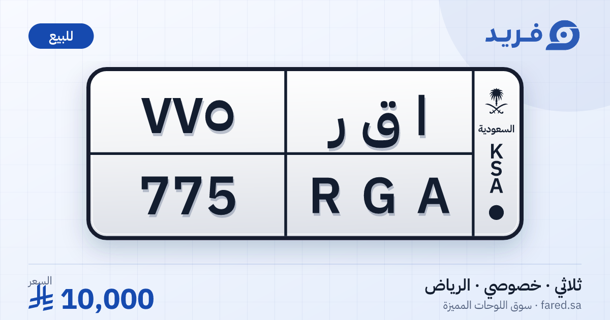 لوحة مميزة ا ق ر 775 – RGA 775 – الرياض – للبيع