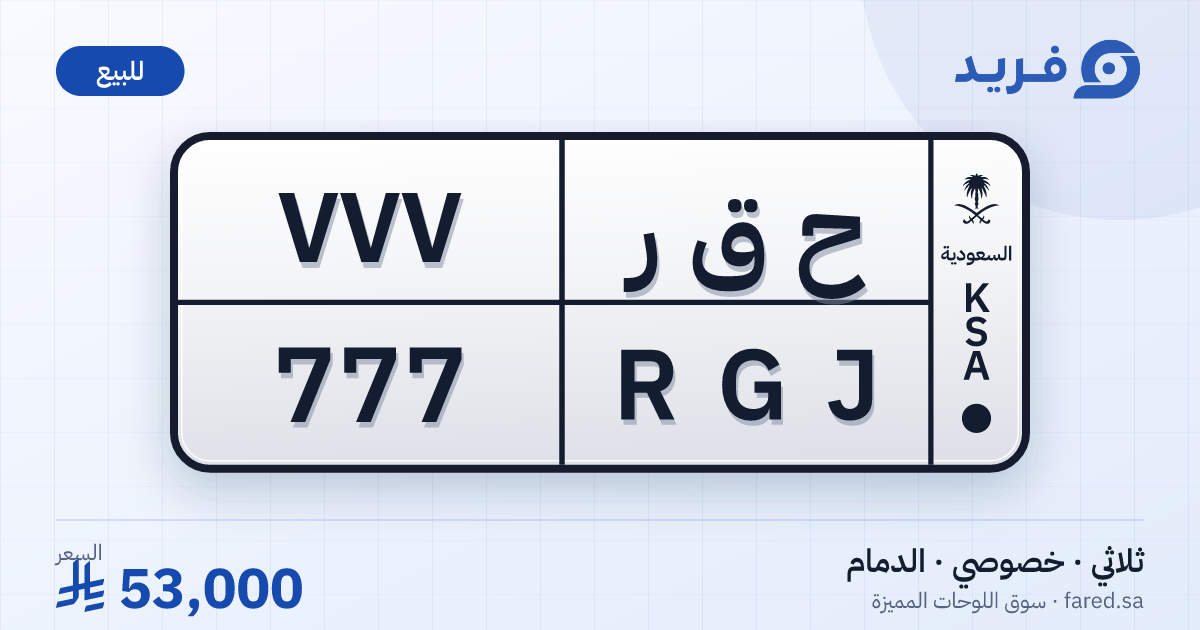 لوحة مميزة ح ق ر 777 – RGJ 777 – الدمام – للبيع