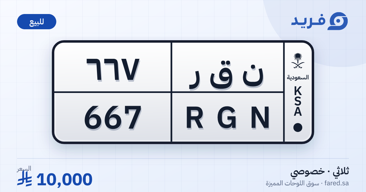 لوحة مميزة ن ق ر 667 – RGN 667 – للبيع