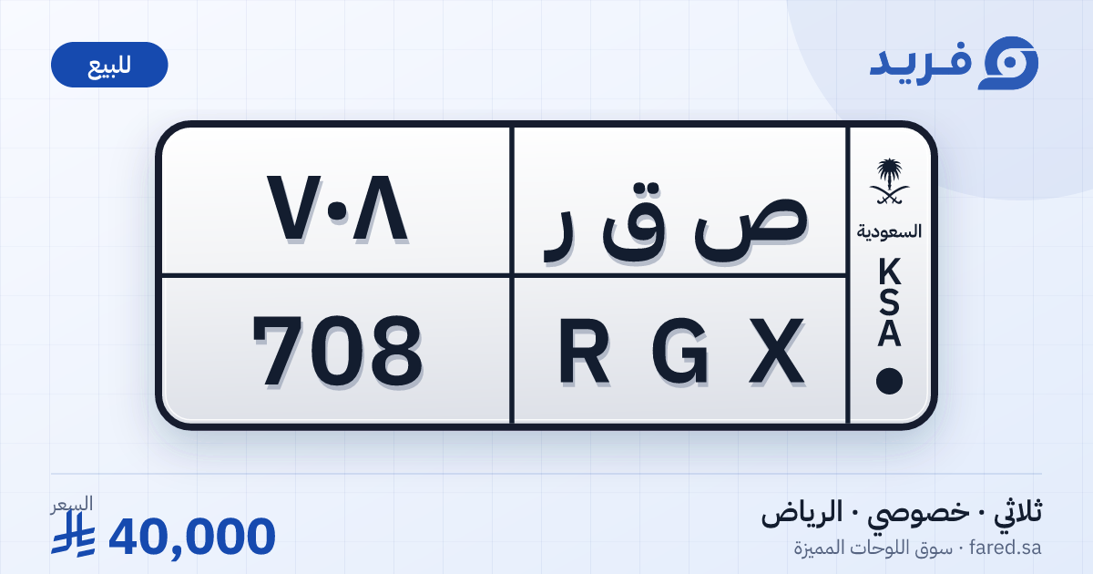 لوحة مميزة ص ق ر 708 – RGX 708 – الرياض – للبيع