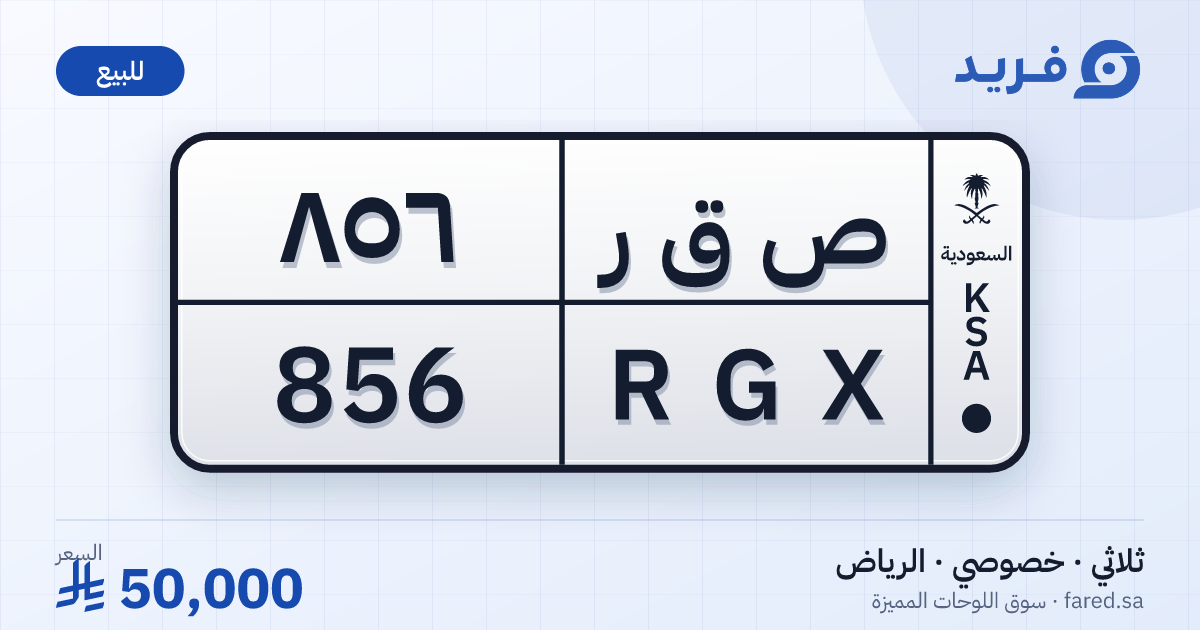 لوحة مميزة ص ق ر 856 – RGX 856 – الرياض – للبيع
