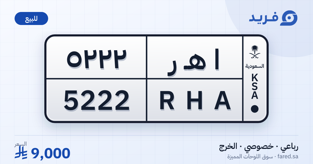 لوحة مميزة ا هـ ر 5222 – RHA 5222 – الخرج – للبيع