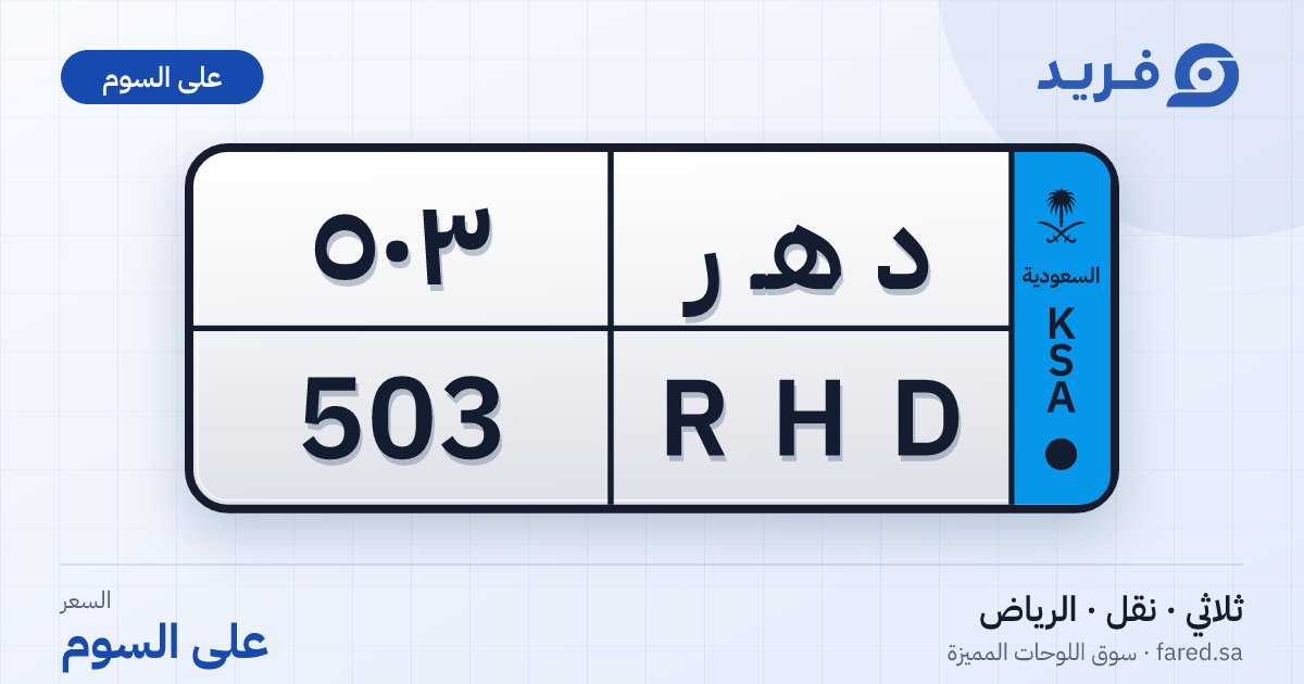 لوحة مميزة د هـ ر 503 – RHD 503 – الرياض – للبيع