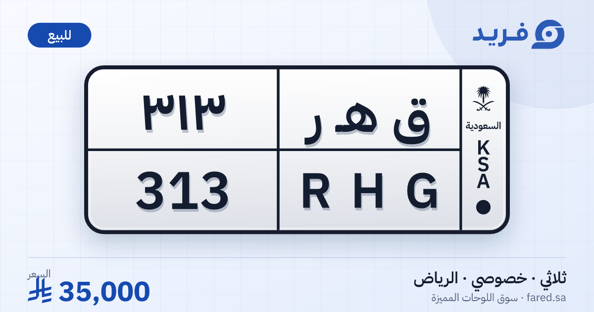 لوحة مميزة ق هـ ر 313 – RHG 313 – الرياض – للبيع