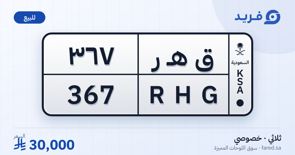 لوحة مميزة ق هـ ر 367 – RHG 367 – للبيع