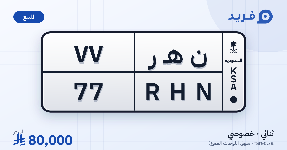 لوحة مميزة ن هـ ر 77 – RHN 77 – للبيع