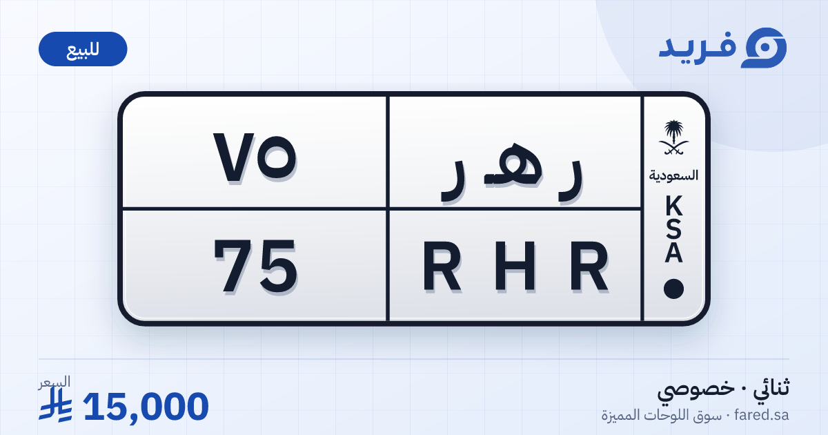 لوحة مميزة ر هـ ر 75 – RHR 75 – للبيع