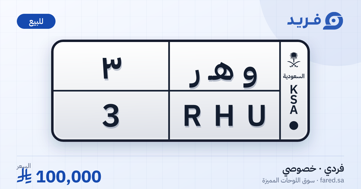 لوحة مميزة و هـ ر 3 – RHU 3 – للبيع