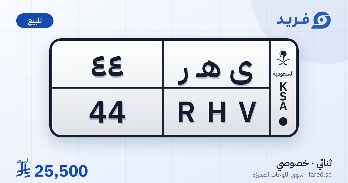 لوحة مميزة ى هـ ر 44 – RHV 44 – للبيع
