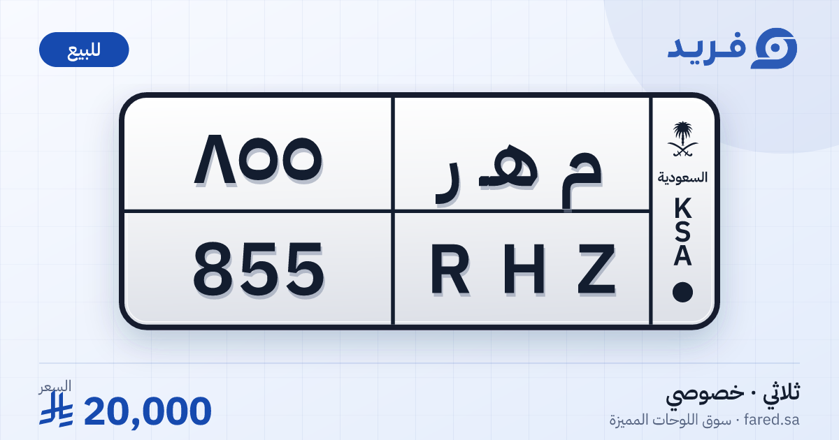 لوحة مميزة م هـ ر 855 – RHZ 855 – للبيع