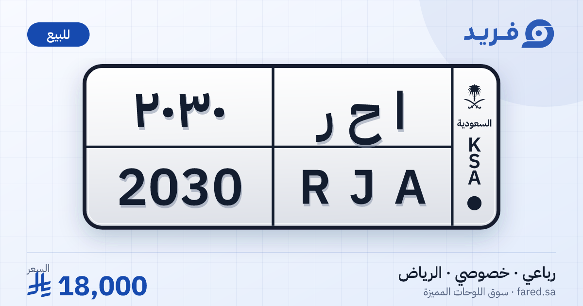 لوحة مميزة ا ح ر 2030 – RJA 2030 – الرياض – للبيع
