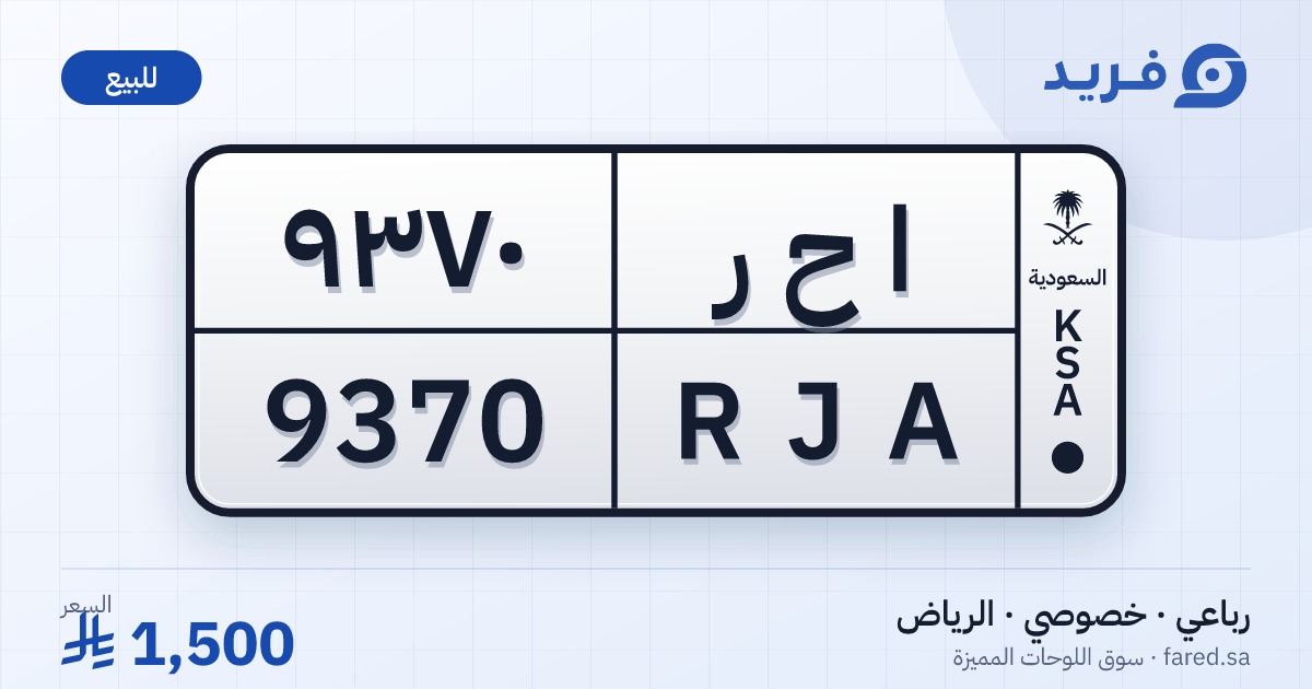 لوحة مميزة ا ح ر 9370 – RJA 9370 – الرياض – للبيع