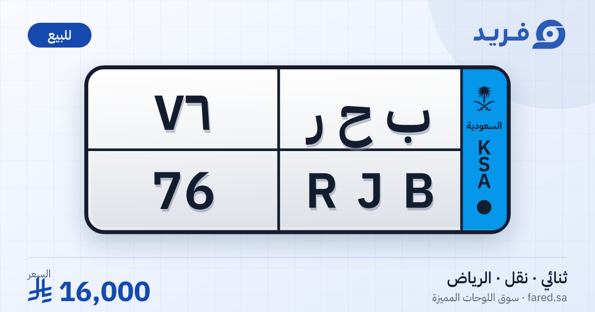 لوحة مميزة ب ح ر 76 – RJB 76 – الرياض – للبيع