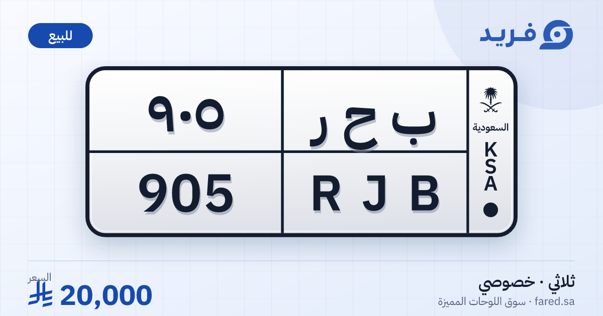 لوحة مميزة ب ح ر 905 – RJB 905 – للبيع