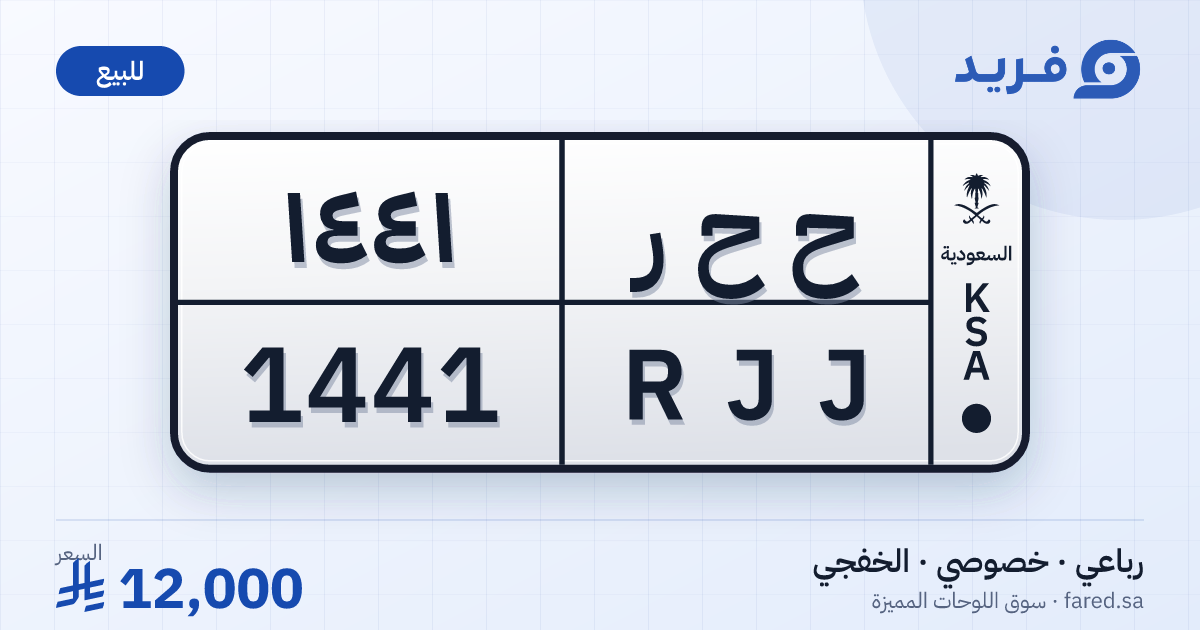 لوحة مميزة ح ح ر 1441 – RJJ 1441 – الخفجي – للبيع