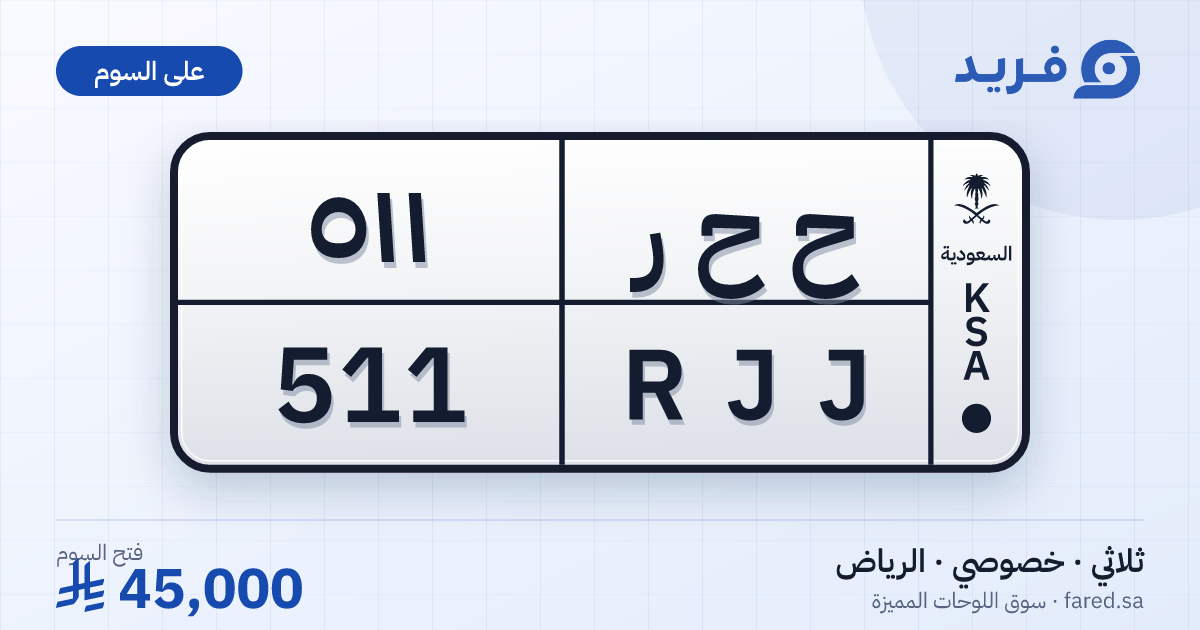لوحة مميزة ح ح ر 511 – RJJ 511 – الرياض – للبيع