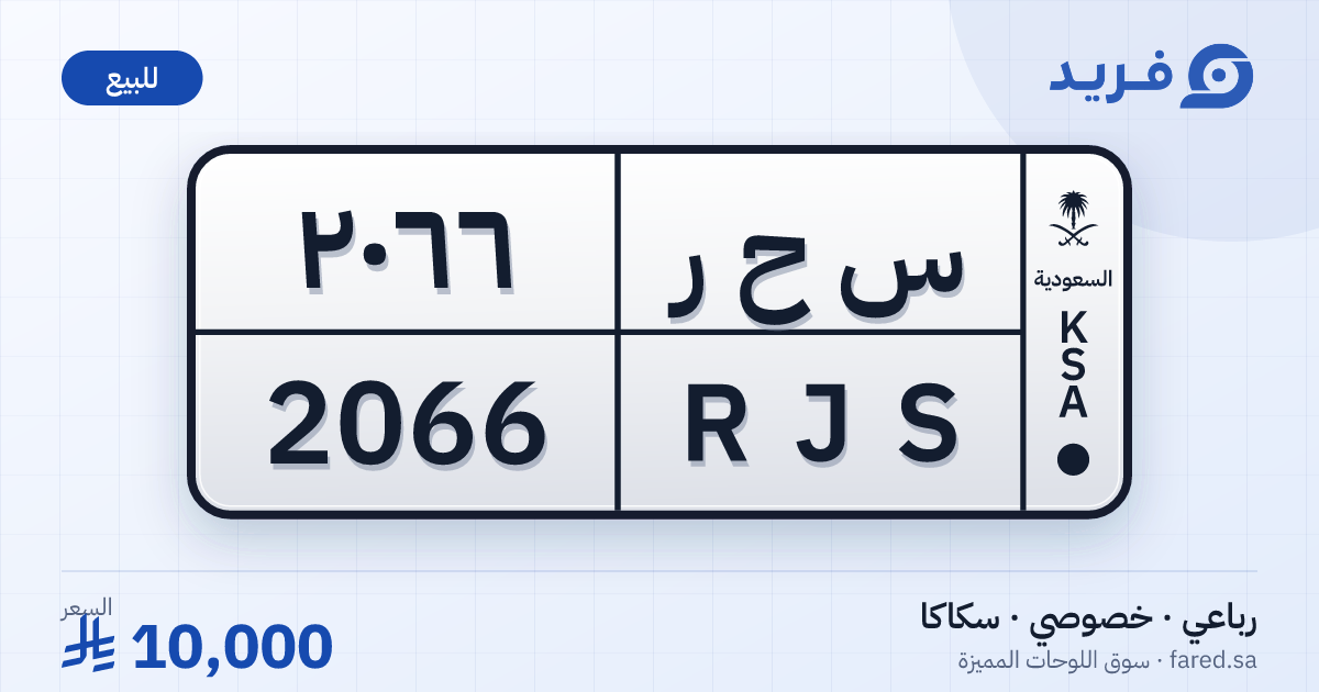 لوحة مميزة س ح ر 2066 – RJS 2066 – سكاكا – للبيع