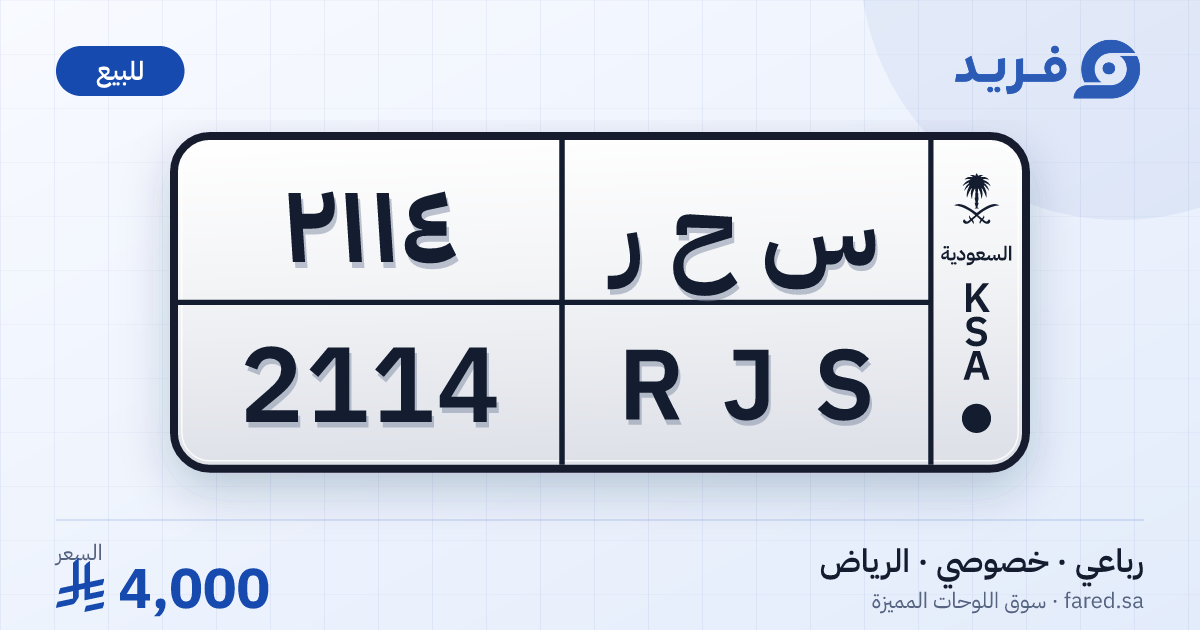 لوحة مميزة س ح ر 2114 – RJS 2114 – الرياض – للبيع