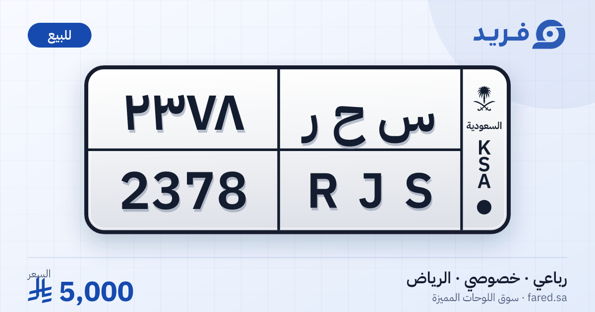 لوحة مميزة س ح ر 2378 – RJS 2378 – الرياض – للبيع