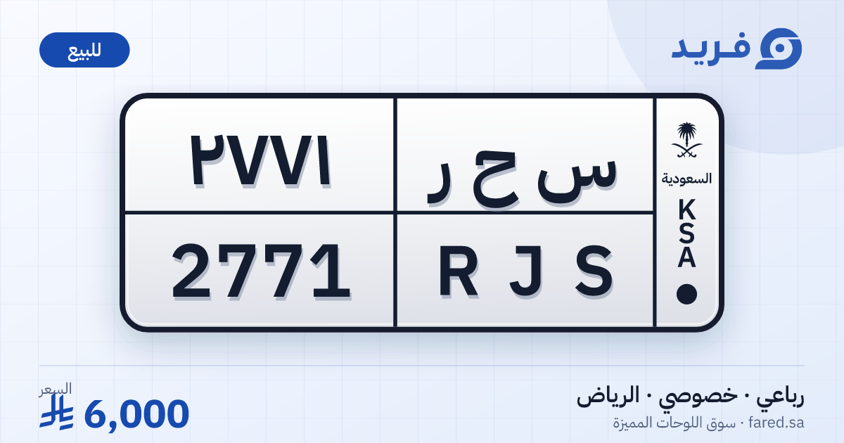 لوحة مميزة س ح ر 2771 – RJS 2771 – الرياض – للبيع
