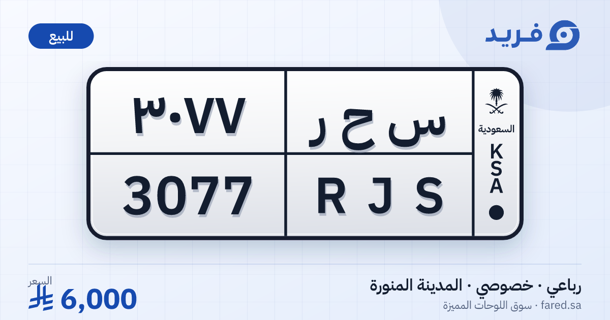 لوحة مميزة س ح ر 3077 – RJS 3077 – المدينة المنورة – للبيع