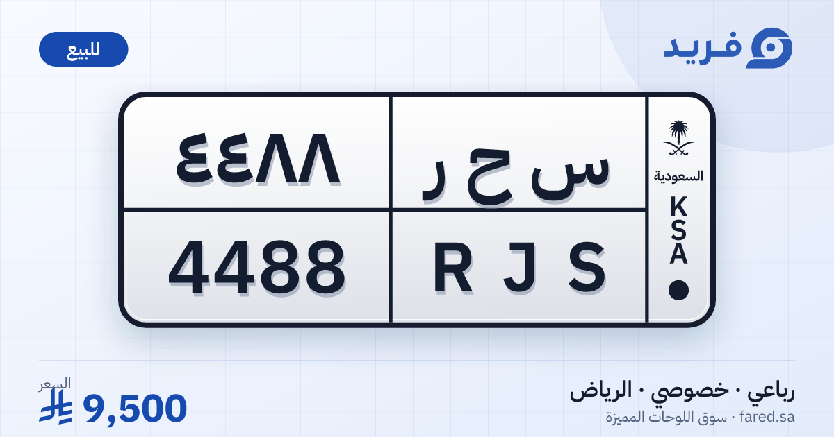 لوحة مميزة س ح ر 4488 – RJS 4488 – الرياض – للبيع