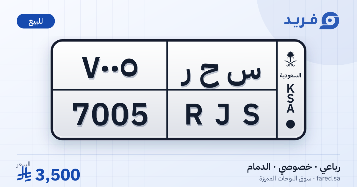 لوحة مميزة س ح ر 7005 – RJS 7005 – الدمام – للبيع