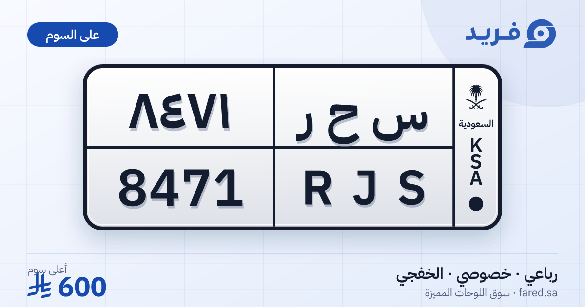 لوحة مميزة س ح ر 8471 – RJS 8471 – الخفجي – للبيع