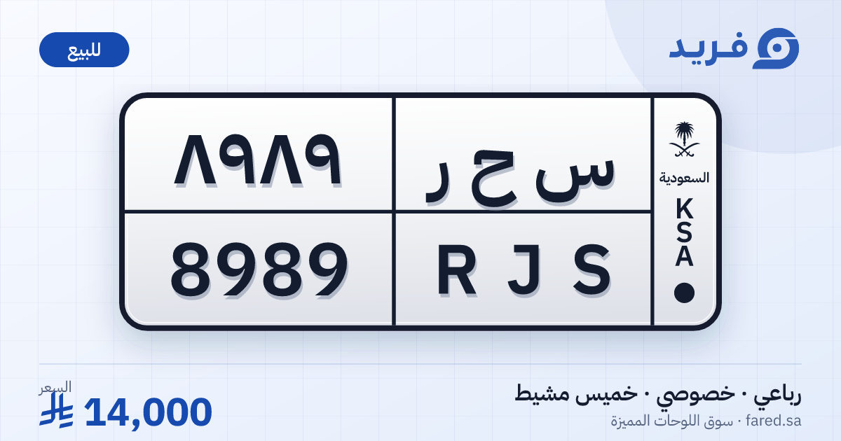 لوحة مميزة س ح ر 8989 – RJS 8989 – خميس مشيط – للبيع