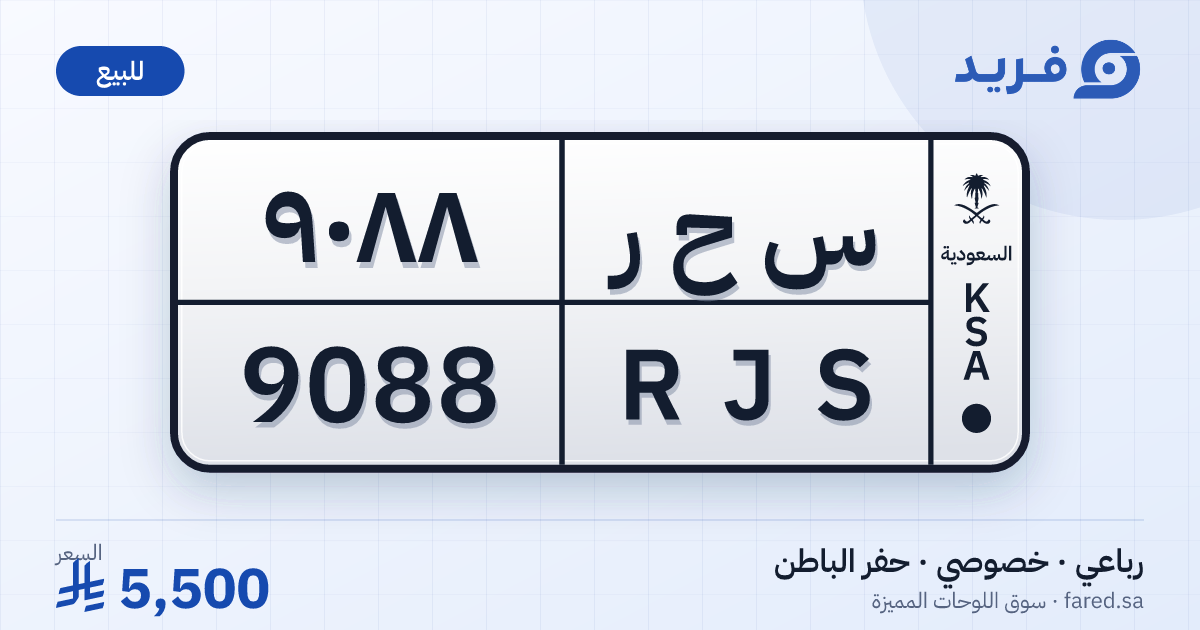لوحة مميزة س ح ر 9088 – RJS 9088 – حفر الباطن – للبيع
