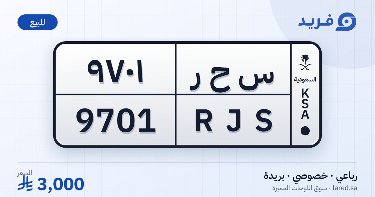 لوحة مميزة س ح ر 9701 – RJS 9701 – بريدة – للبيع