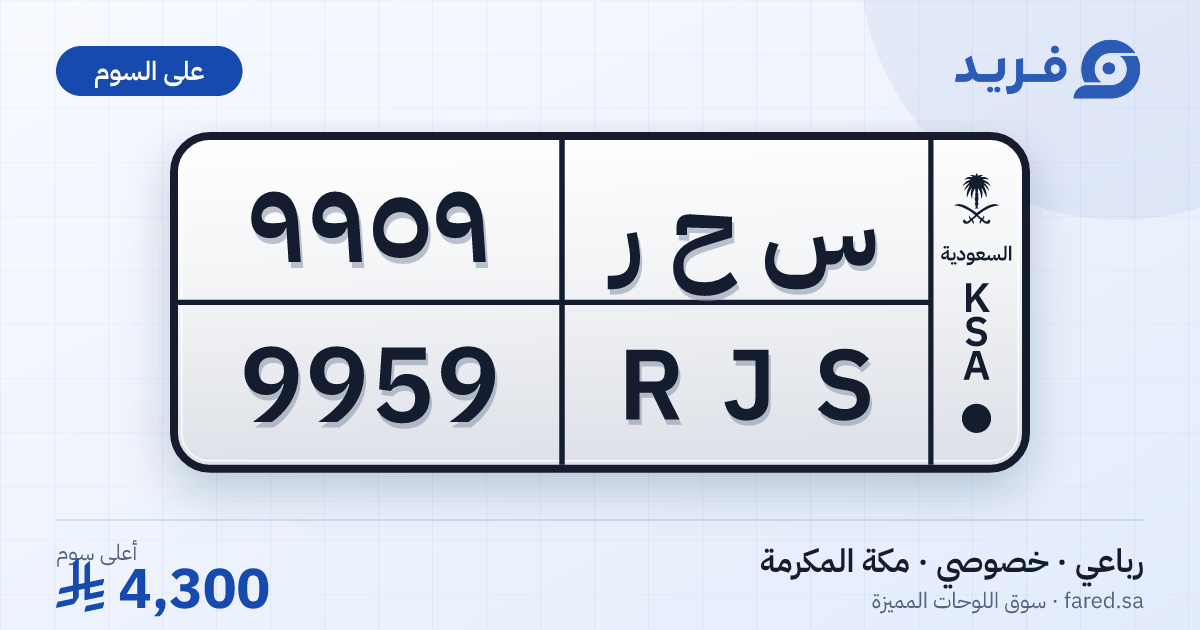 لوحة مميزة س ح ر 9959 – RJS 9959 – مكة المكرمة – للبيع
