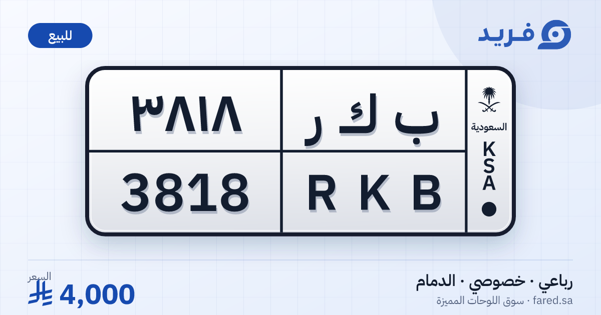 لوحة مميزة ب ك ر 3818 – RKB 3818 – الدمام – للبيع