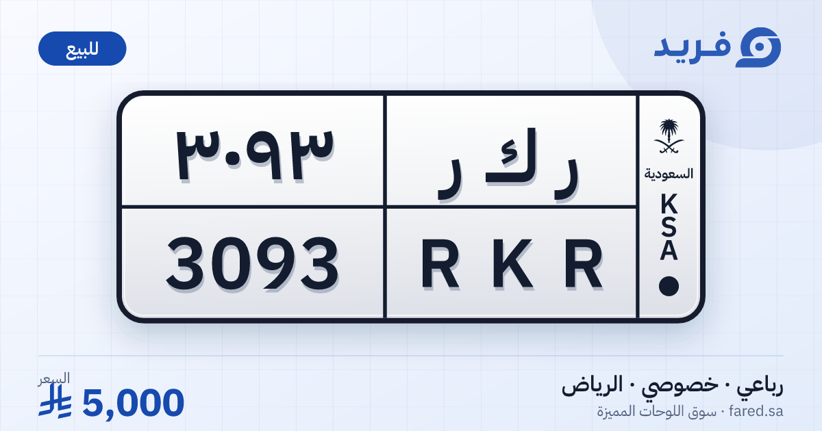 لوحة مميزة ر ك ر 3093 – RKR 3093 – الرياض – للبيع