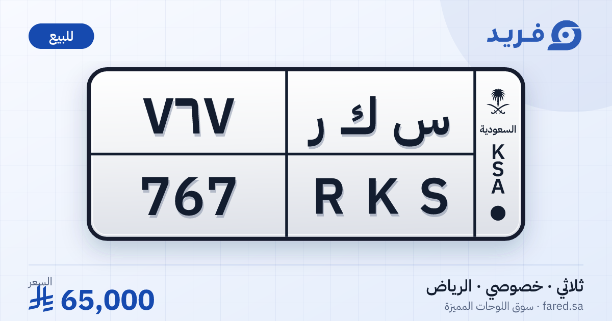 لوحة مميزة س ك ر 767 – RKS 767 – الرياض – للبيع