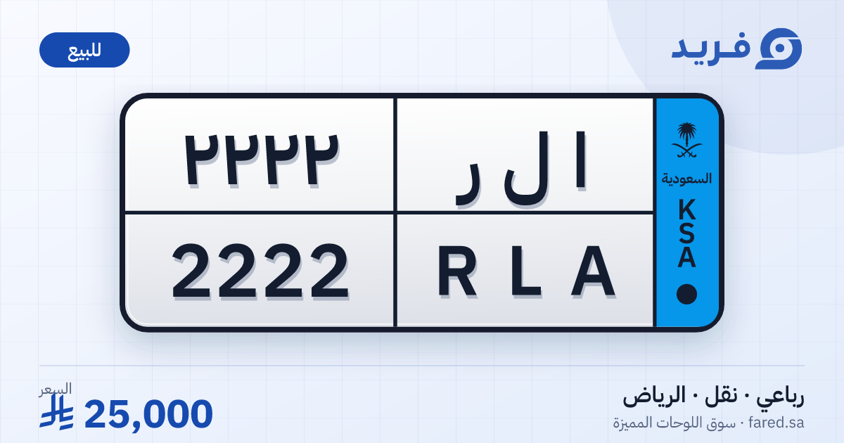 لوحة مميزة ا ل ر 2222 – RLA 2222 – الرياض – للبيع