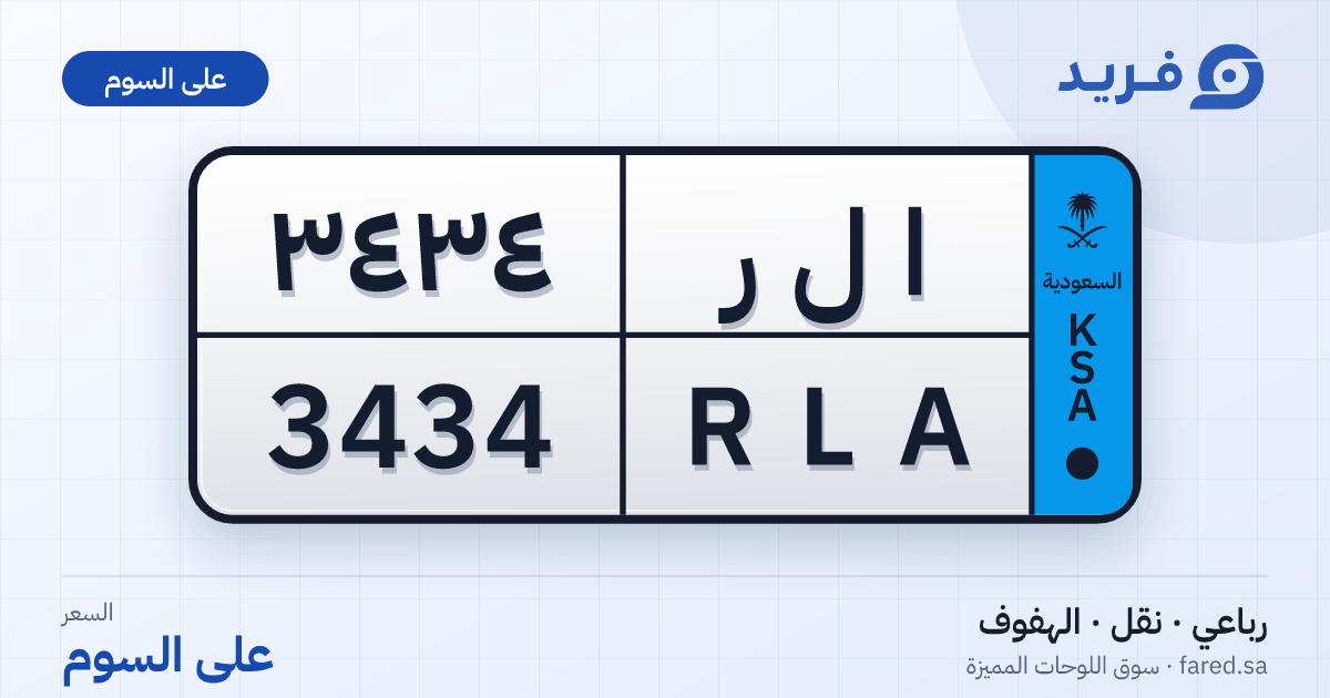 لوحة مميزة ا ل ر 3434 – RLA 3434 – الهفوف – للبيع