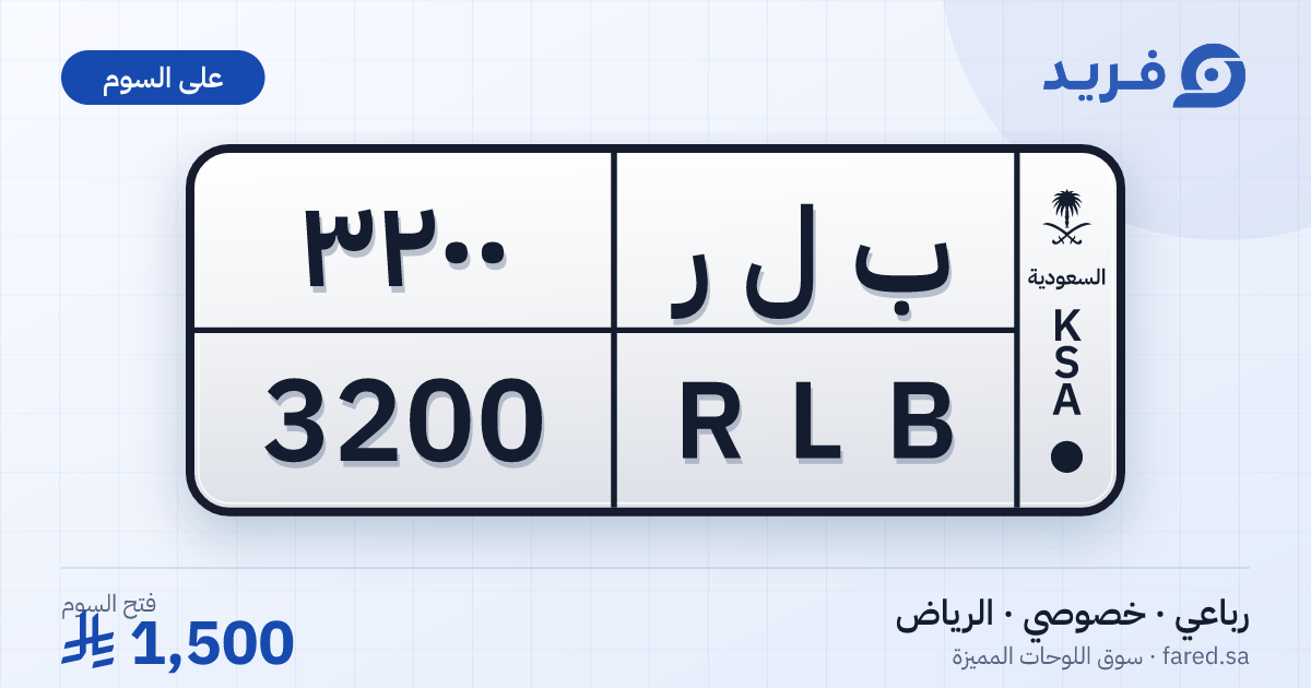 لوحة مميزة ب ل ر 3200 – RLB 3200 – الرياض – للبيع