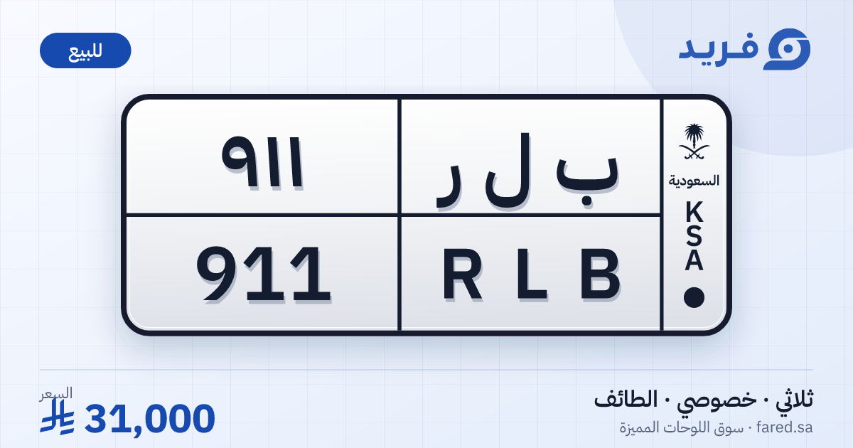 لوحة مميزة ب ل ر 911 – RLB 911 – الطائف – للبيع