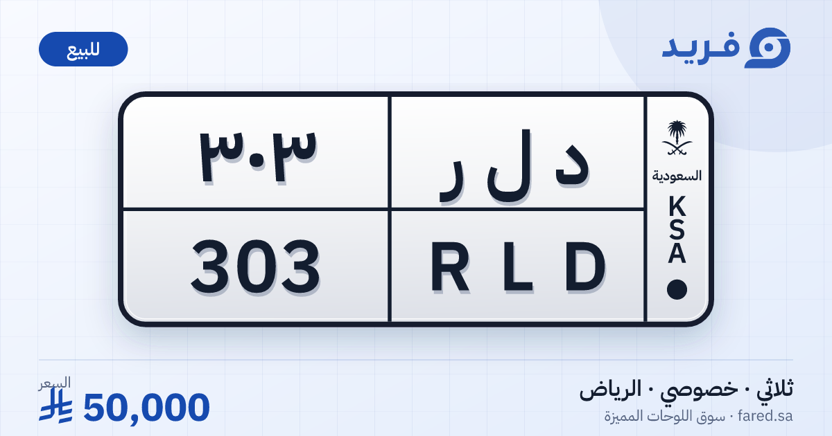 لوحة مميزة د ل ر 303 – RLD 303 – الرياض – للبيع