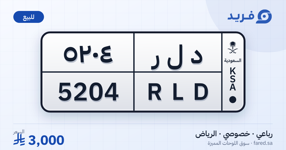 لوحة مميزة د ل ر 5204 – RLD 5204 – الرياض – للبيع