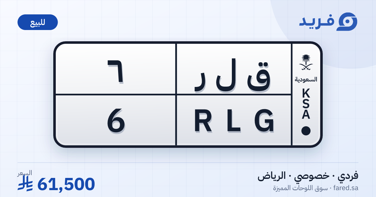 لوحة مميزة ق ل ر 6 – RLG 6 – الرياض – للبيع