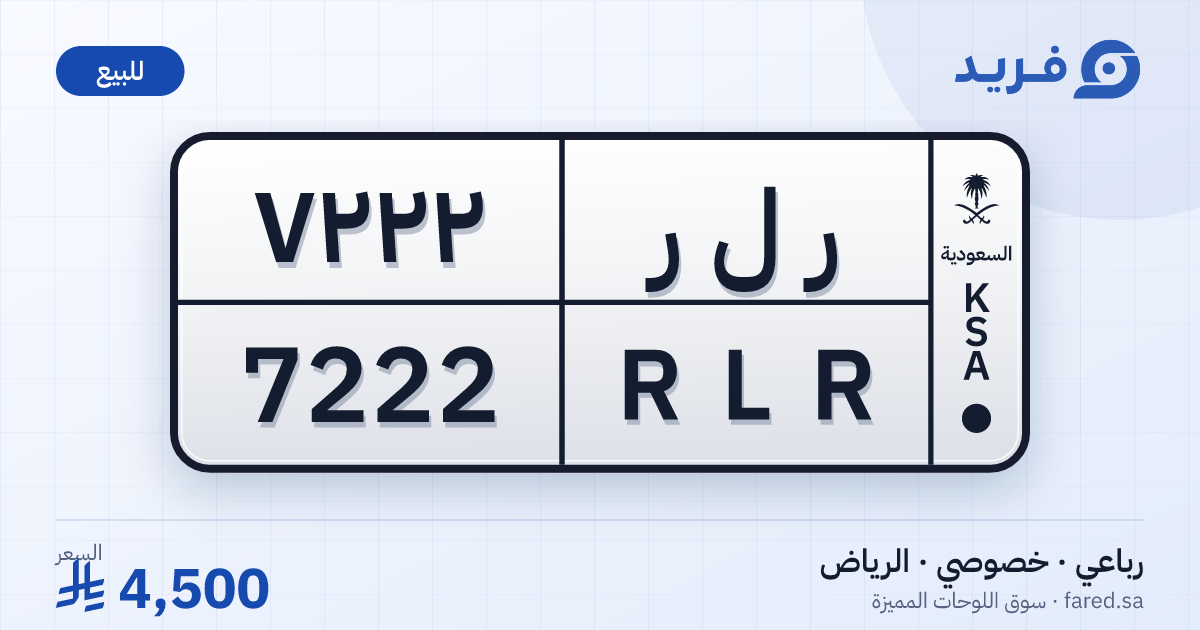 لوحة مميزة ر ل ر 7222 – RLR 7222 – الرياض – للبيع
