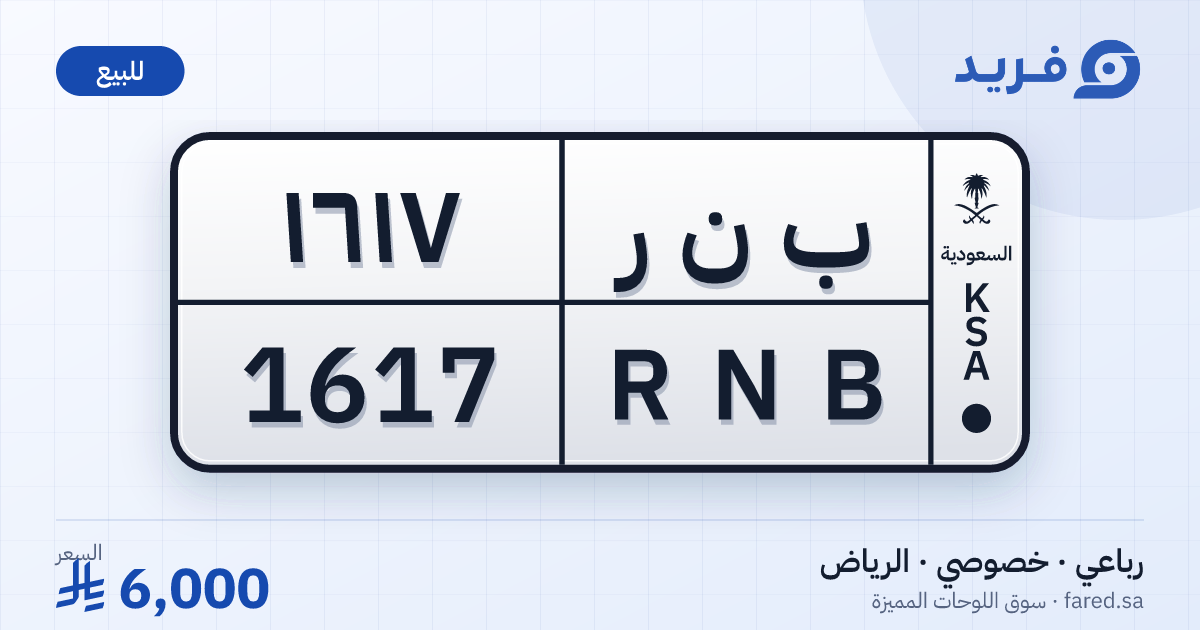 لوحة مميزة ب ن ر 1617 – RNB 1617 – الرياض – للبيع