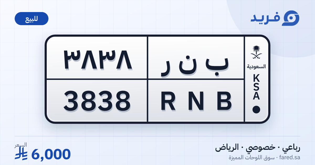 لوحة مميزة ب ن ر 3838 – RNB 3838 – الرياض – للبيع