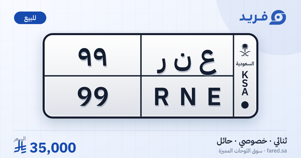 لوحة مميزة ع ن ر 99 – RNE 99 – حائل – للبيع