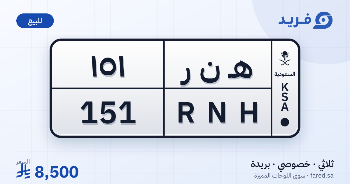 لوحة مميزة هـ ن ر 151 – RNH 151 – بريدة – للبيع