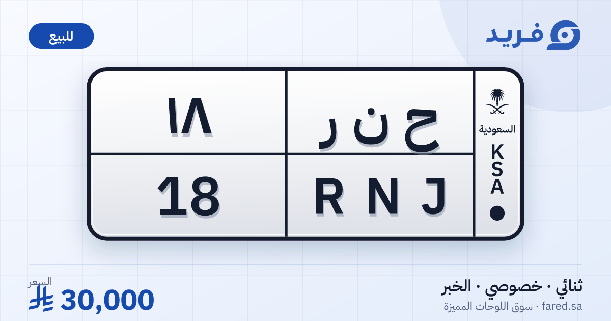 لوحة مميزة ح ن ر 18 – RNJ 18 – الخبر – للبيع